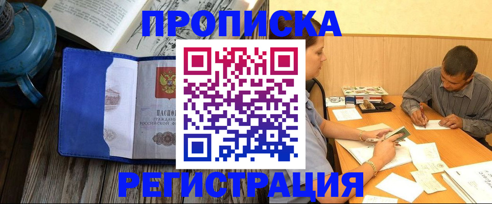 прописка штамп в Боровичах